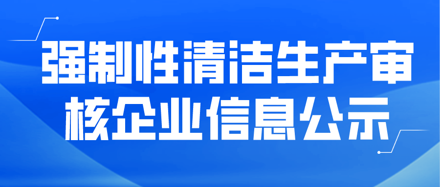 強(qiáng)制性清潔生產(chǎn)審核企業(yè)信息公示--福建省長汀盼盼食品有限公司